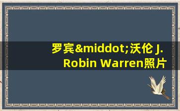 罗宾·沃伦 J. Robin Warren照片